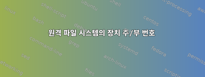 원격 파일 시스템의 장치 주/부 번호