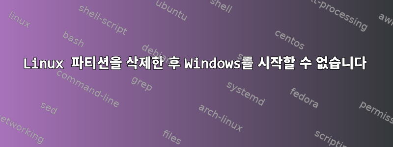 Linux 파티션을 삭제한 후 Windows를 시작할 수 없습니다