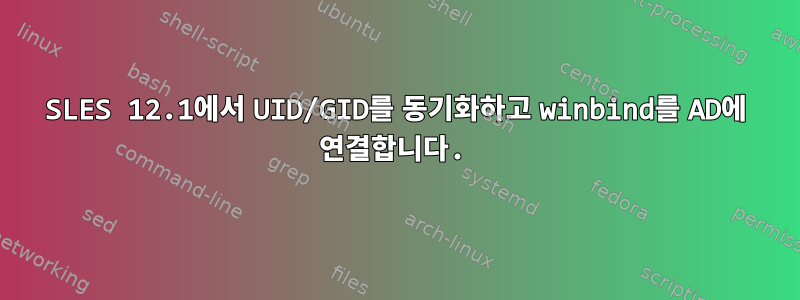 SLES 12.1에서 UID/GID를 동기화하고 winbind를 AD에 연결합니다.