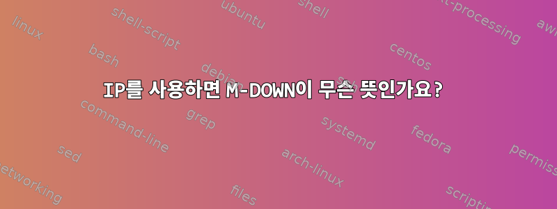 IP를 사용하면 M-DOWN이 무슨 뜻인가요?