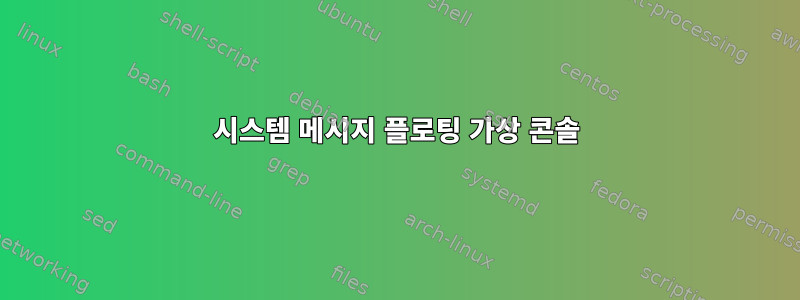 시스템 메시지 플로팅 가상 콘솔