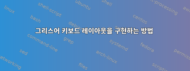 그리스어 키보드 레이아웃을 구현하는 방법