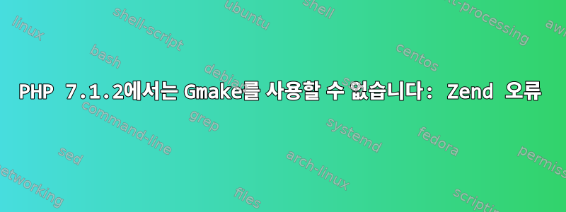 PHP 7.1.2에서는 Gmake를 사용할 수 없습니다: Zend 오류