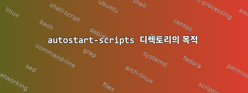 autostart-scripts 디렉토리의 목적