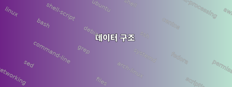 데이터 구조