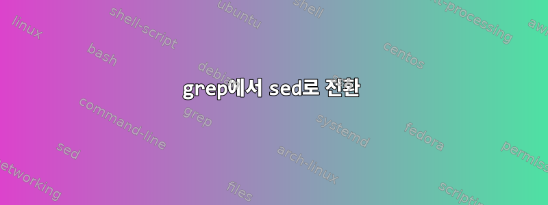 grep에서 sed로 전환