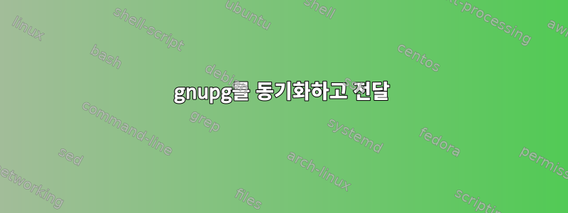 gnupg를 동기화하고 전달