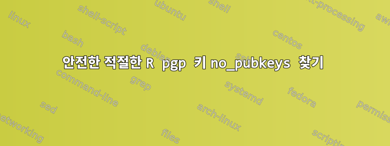 안전한 적절한 R pgp 키 no_pubkeys 찾기