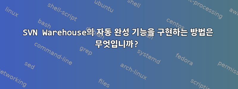 SVN Warehouse의 자동 완성 기능을 구현하는 방법은 무엇입니까?