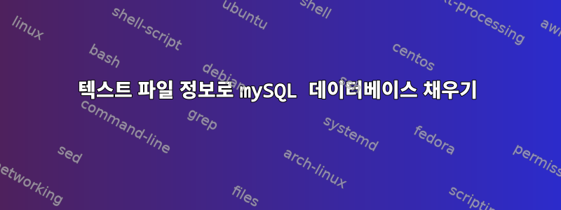 텍스트 파일 정보로 mySQL 데이터베이스 채우기