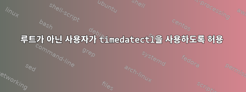 루트가 아닌 사용자가 timedatectl을 사용하도록 허용