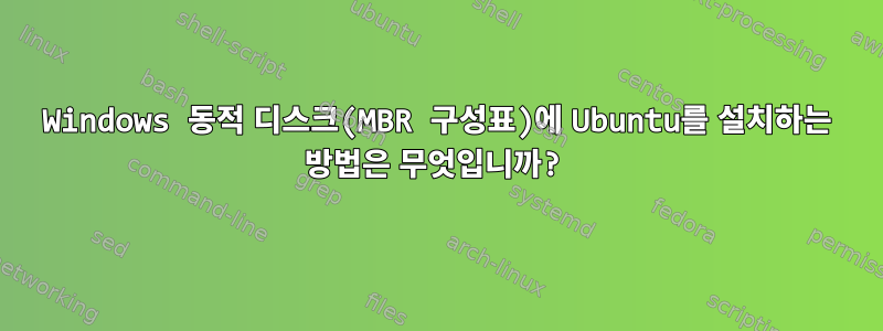 Windows 동적 디스크(MBR 구성표)에 Ubuntu를 설치하는 방법은 무엇입니까?