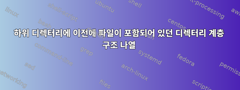 하위 디렉터리에 이전에 파일이 포함되어 있던 디렉터리 계층 구조 나열