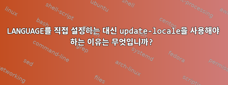 LANGUAGE를 직접 설정하는 대신 update-locale을 사용해야 하는 이유는 무엇입니까?