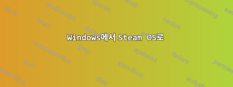 Windows에서 Steam OS로