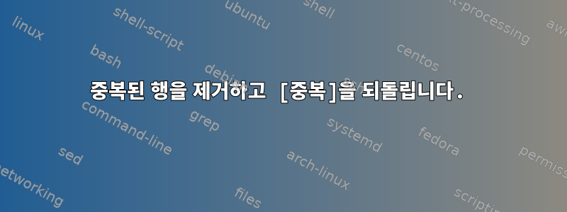 중복된 행을 제거하고 [중복]을 되돌립니다.