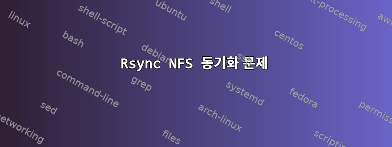 Rsync NFS 동기화 문제