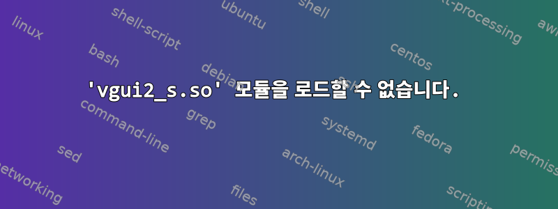 'vgui2_s.so' 모듈을 로드할 수 없습니다.