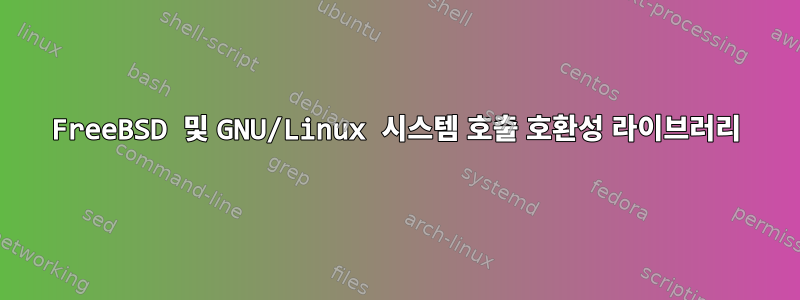 FreeBSD 및 GNU/Linux 시스템 호출 호환성 라이브러리