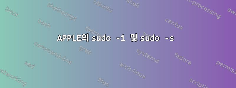 APPLE의 sudo -i 및 sudo -s