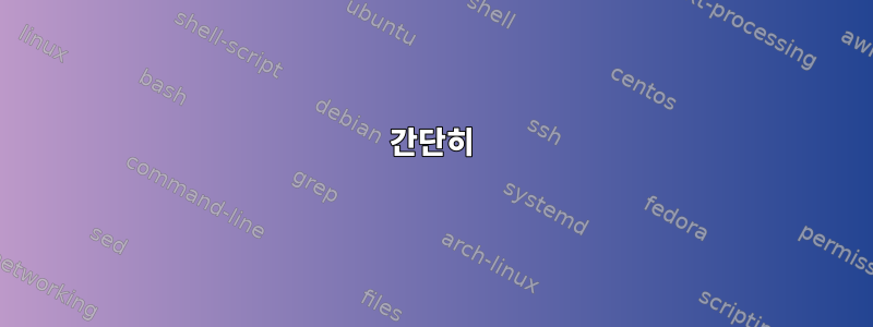 간단히