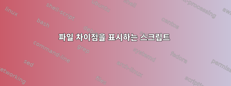 파일 차이점을 표시하는 스크립트