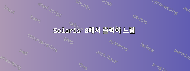 Solaris 8에서 출력이 느림