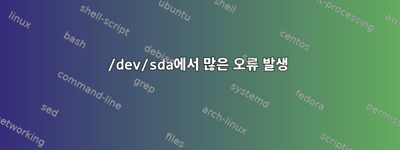 /dev/sda에서 많은 오류 발생