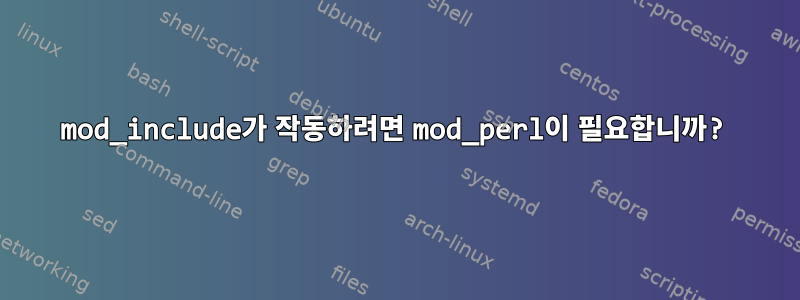 mod_include가 작동하려면 mod_perl이 필요합니까?