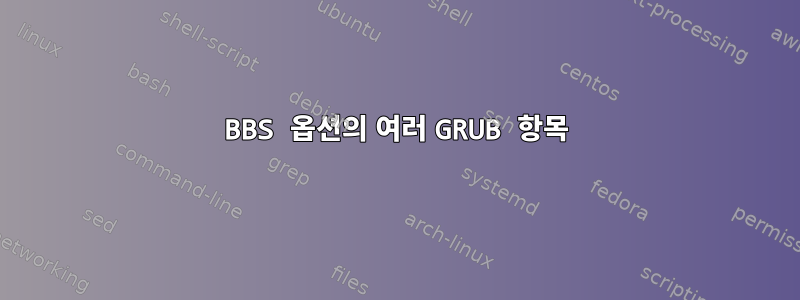 BBS 옵션의 여러 GRUB 항목