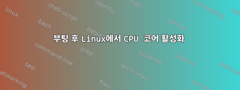 부팅 후 Linux에서 CPU 코어 활성화