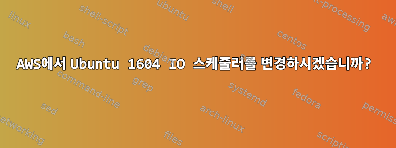 AWS에서 Ubuntu 1604 IO 스케줄러를 변경하시겠습니까?