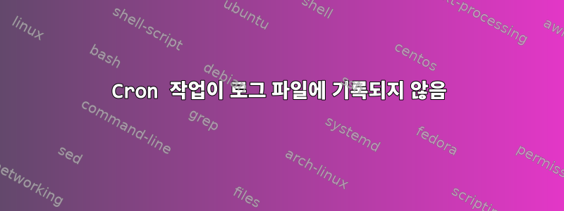 Cron 작업이 로그 파일에 기록되지 않음