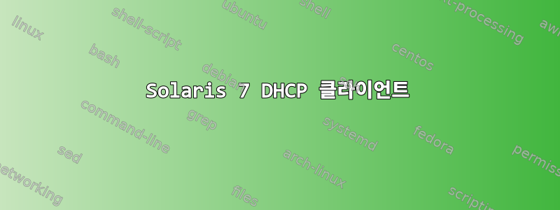 Solaris 7 DHCP 클라이언트