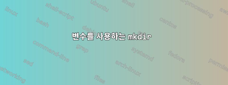 변수를 사용하는 mkdir