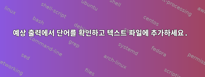 예상 출력에서 ​​단어를 확인하고 텍스트 파일에 추가하세요.