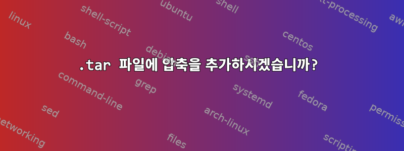 .tar 파일에 압축을 추가하시겠습니까?