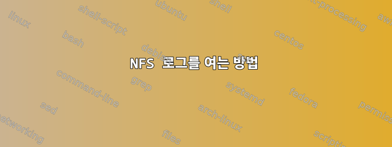 NFS 로그를 여는 방법