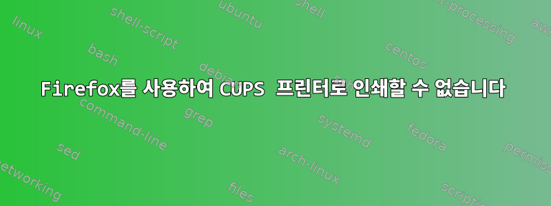 Firefox를 사용하여 CUPS 프린터로 인쇄할 수 없습니다