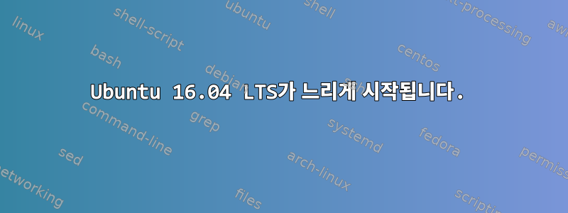 Ubuntu 16.04 LTS가 느리게 시작됩니다.