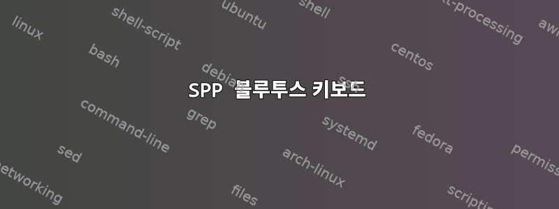 SPP 블루투스 키보드