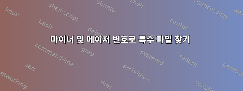 마이너 및 메이저 번호로 특수 파일 찾기