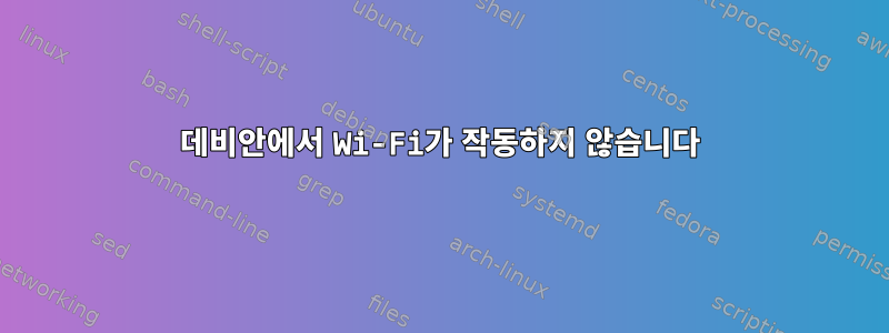 데비안에서 Wi-Fi가 작동하지 않습니다