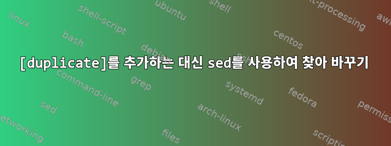 [duplicate]를 추가하는 대신 sed를 사용하여 찾아 바꾸기