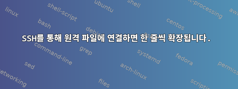 SSH를 통해 원격 파일에 연결하면 한 줄씩 확장됩니다.