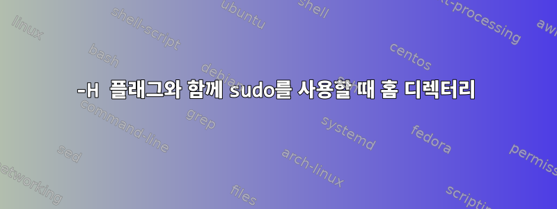 -H 플래그와 함께 sudo를 사용할 때 홈 디렉터리