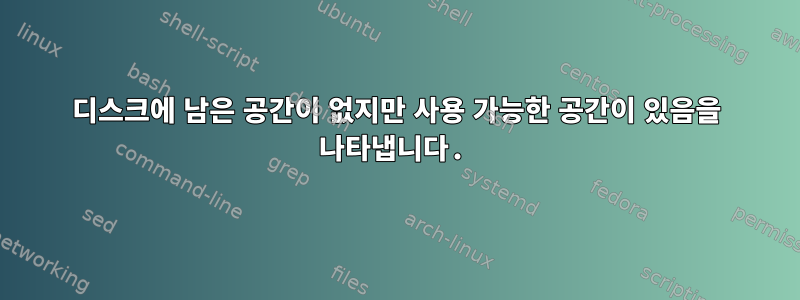 디스크에 남은 공간이 없지만 사용 가능한 공간이 있음을 나타냅니다.