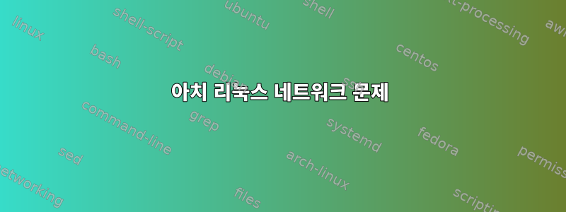 아치 리눅스 네트워크 문제