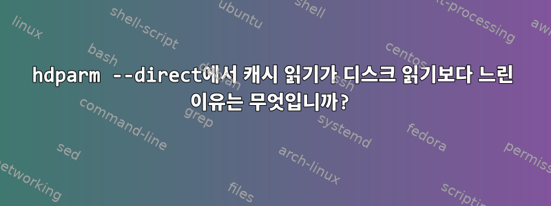 hdparm --direct에서 캐시 읽기가 디스크 읽기보다 느린 이유는 무엇입니까?