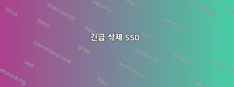 긴급 삭제 SSD